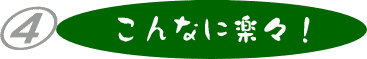 リースで楽々はこんなに楽々