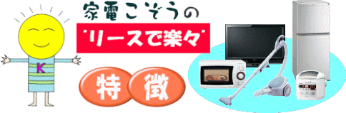 リースで楽々の特徴